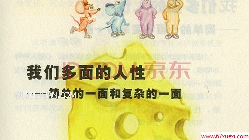《谁动了我的奶酪》的教育启示 www.67xuexi.com