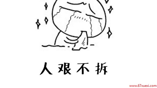 ˼費ʲô˼ www.67xuexi.com