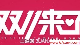 2013天猫双11购物狂欢节 www.67xuexi.com