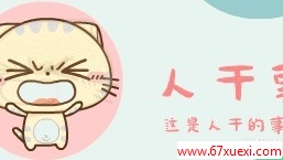  www.67xuexi.com