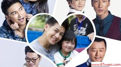 《爸爸去哪儿》：爸爸拥有特殊的力量                www.67xuexi.com