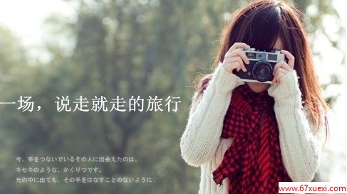 2014出境游签证攻略  www.67xuexi.com