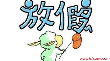 2014年拼假攻略 www.67xuexi.com