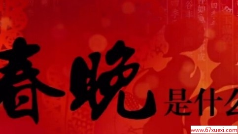 ʲôֽ www.67xuexi.com