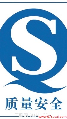 QS֤ISO֤ʲô www.67xuexi.com