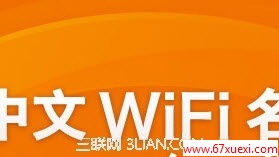 ЦWiFi www.67xuexi.com