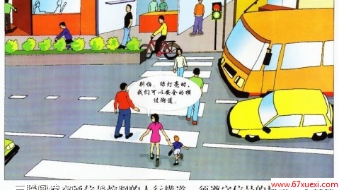交通安全常识－行人篇 www.67xuexi.com