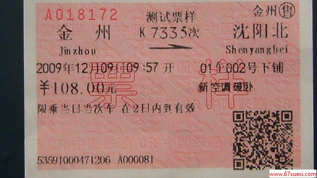如何鉴别真假火车票 www.67xuexi.com