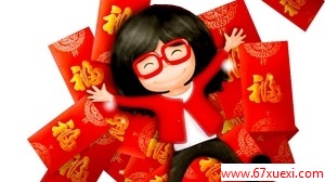ƴѹǮʼ www.67xuexi.com