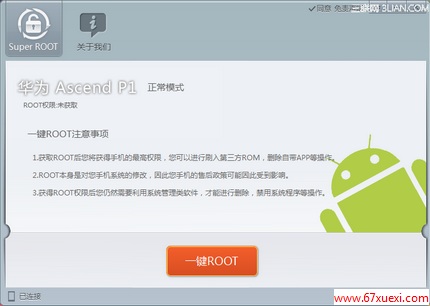 华为ascend p1一键root教程+root工具下载 www.67xuexi.com