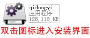 启动易超级U盘制作工具安装教程 www.67xuexi.com
