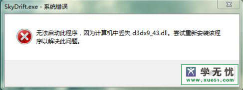 Ϸʱʾ”ûҵd3dx9_43.dll ” www.67xuexi.com