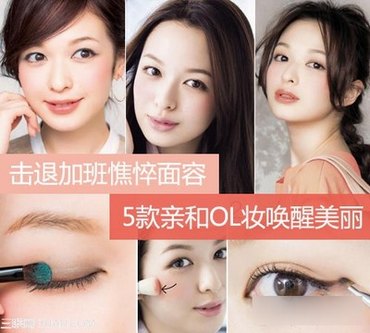 5款OL妆化妆技巧全解 www.67xuexi.com