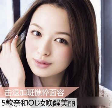 5款OL妆之脸部化妆